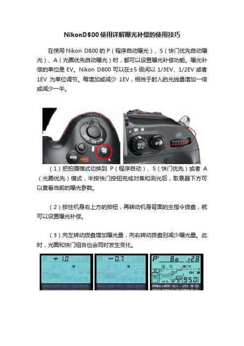 NikonD800使用详解曝光补偿的使用技巧