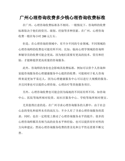 广州心理咨询收费多少钱心理咨询收费标准