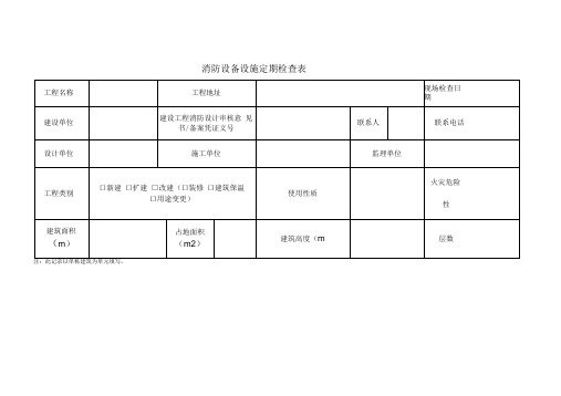 消防验收检查记录表