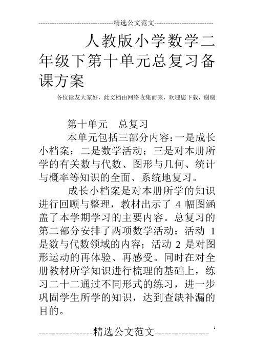 人教版小学数学二年级下第十单元总复习备课方案