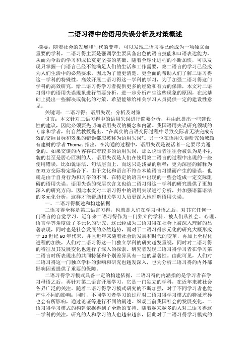 二语习得中的语用失误分析及对策概述