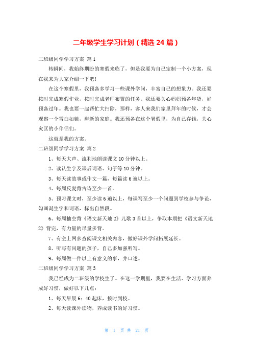 二年级学生学习计划(精选24篇)