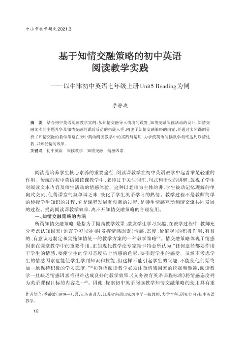 基于知情交融策略的初中英语阅读教学实践——以牛津初中英语七年级上册Unit5 Reading为例