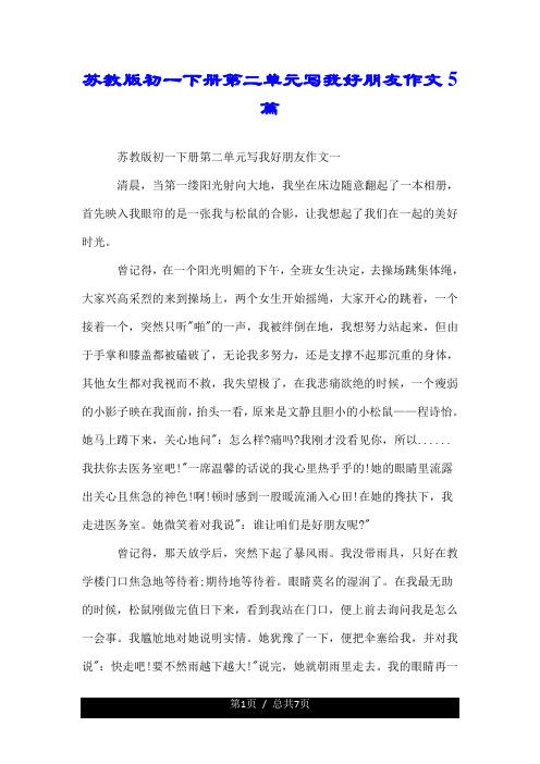 苏教版初一下册第二单元写我好朋友作文5篇.doc