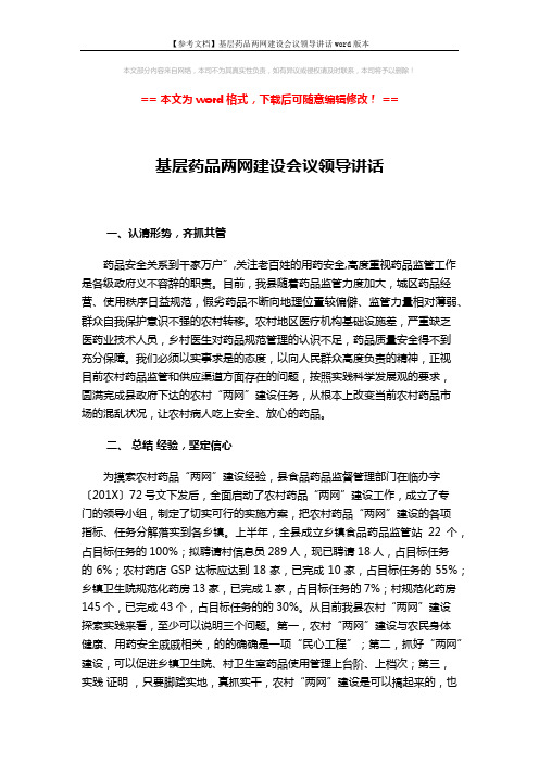 【参考文档】基层药品两网建设会议领导讲话word版本 (3页)