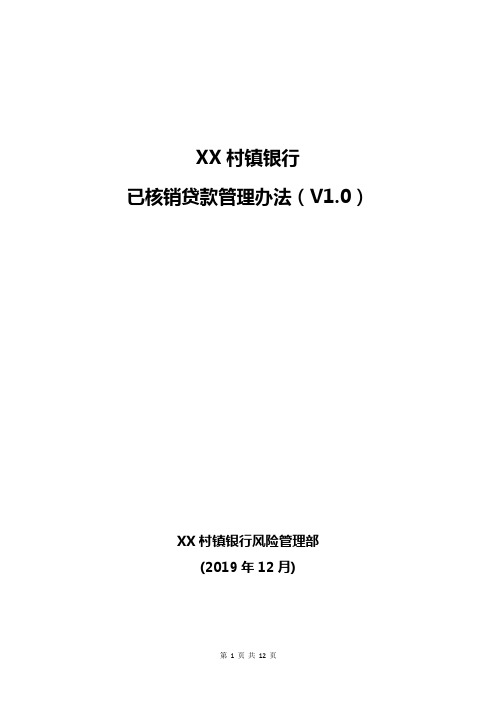 XX村镇银行已核销贷款管理办法(2019版)