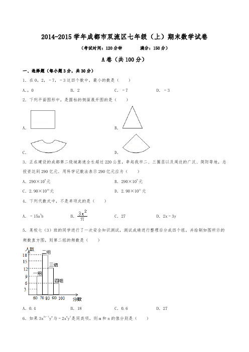 2014-2015学年成都市双流区七年级(上)期末数学试卷(含解析)