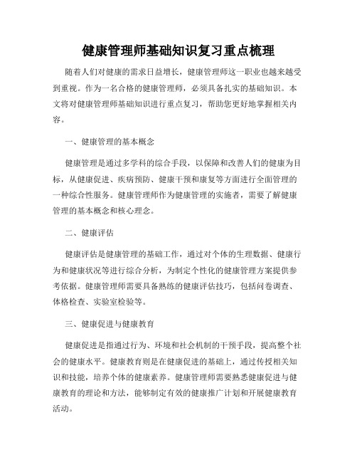 健康管理师基础知识复习重点梳理