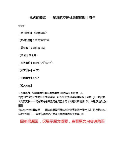 林火的葬歌——纪念航空护林局建局四十周年