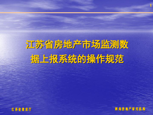 系统操作说明-江苏住宅与房地产业网