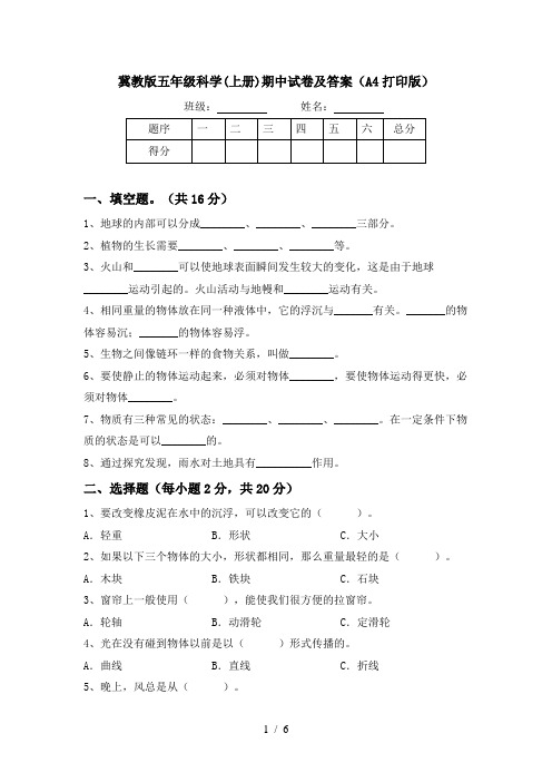 冀教版五年级科学(上册)期中试卷及答案(A4打印版)