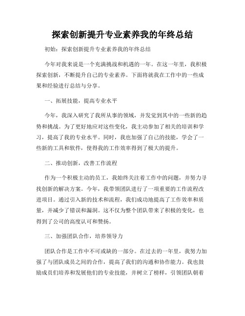 探索创新提升专业素养我的年终总结