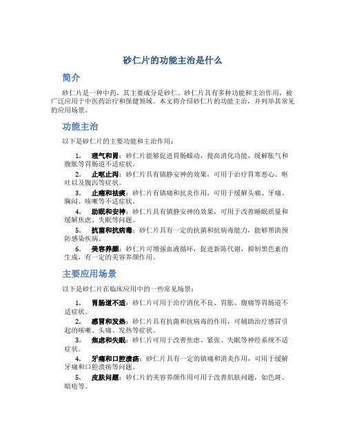 砂仁片的功能主治是什么