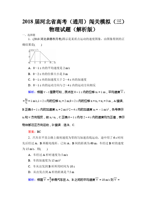 2018届河北省高考(通用)闯关模拟(三)物理试题(解析版)