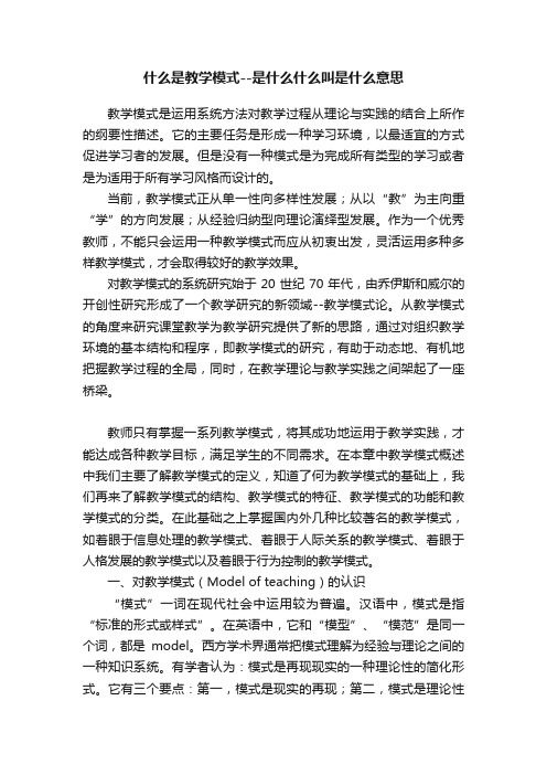 什么是教学模式--是什么什么叫是什么意思