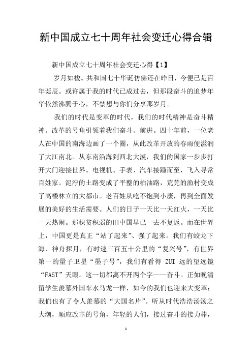 新中国成立七十周年社会变迁心得合辑