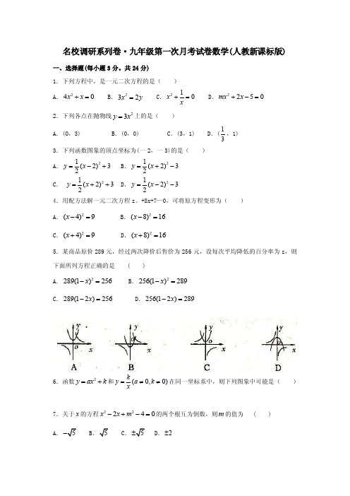 名校调研系列卷九年级第一次月考试卷数学（人教新课标版）