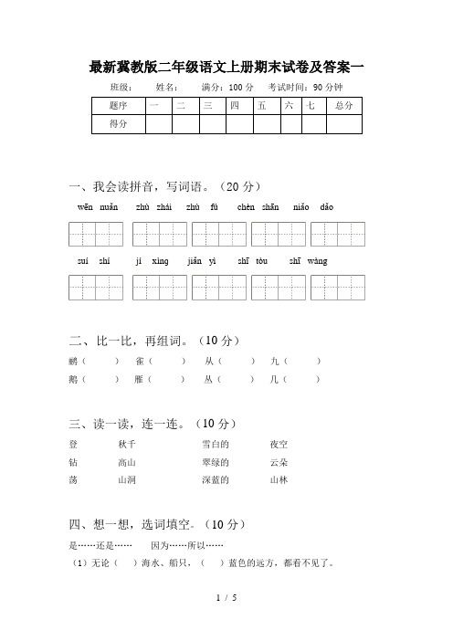 最新冀教版二年级语文上册期末试卷及答案一