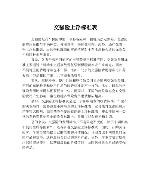 交强险上浮标准表