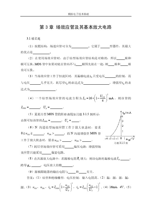 第3章 场效应管及其基本放大电路 参考答案