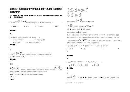 2020-2021学年福建省厦门市康桥学院高二数学理上学期期末试题含解析