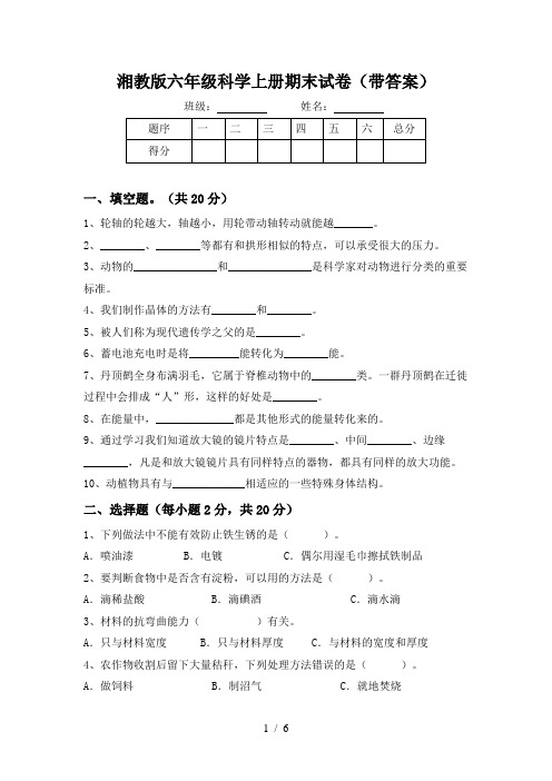 湘教版六年级科学上册期末试卷(带答案)