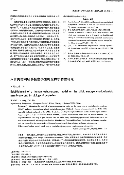 人骨肉瘤鸡胚移植瘤模型的生物学特性研究