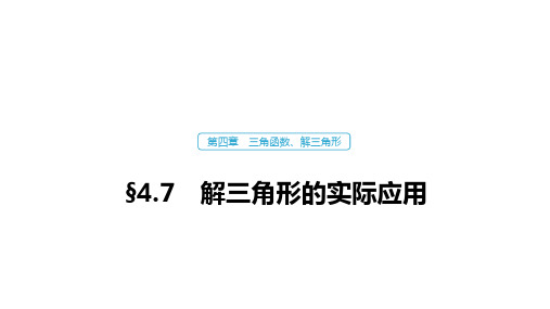 高中数学高考25第四章 三角函数、解三角形  4 7 解三角形的实际应用