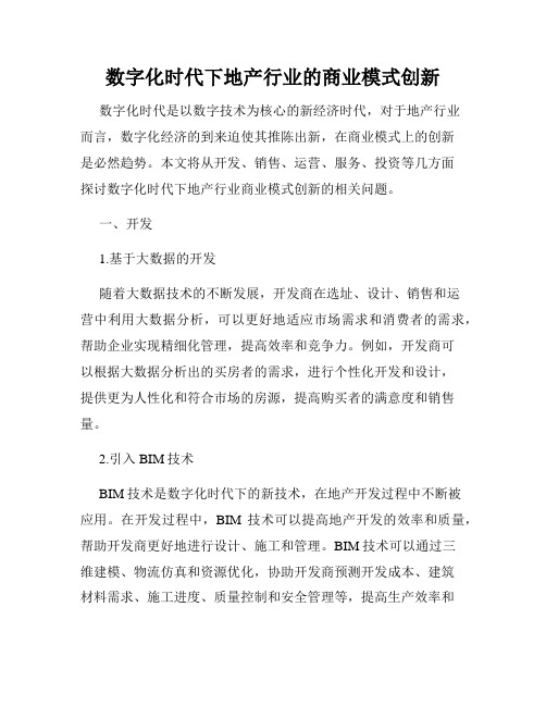 数字化时代下地产行业的商业模式创新