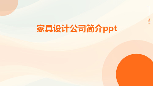 家具设计公司简介ppt