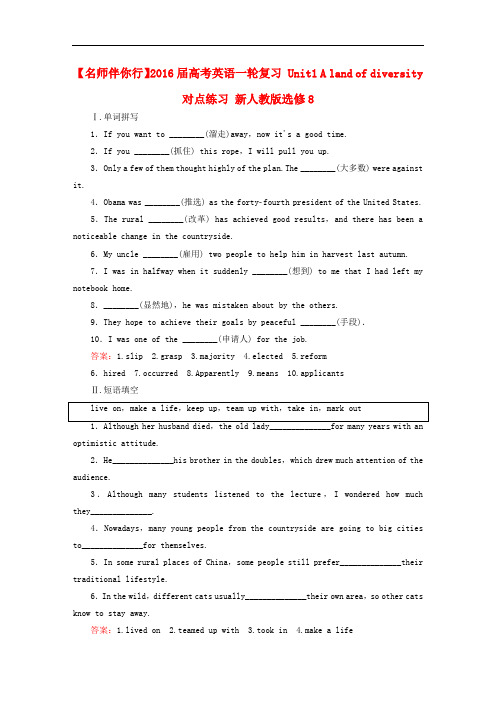 【名师伴你行】高考英语一轮复习 unit1 a land of diversity对点练习 新人教版选修8