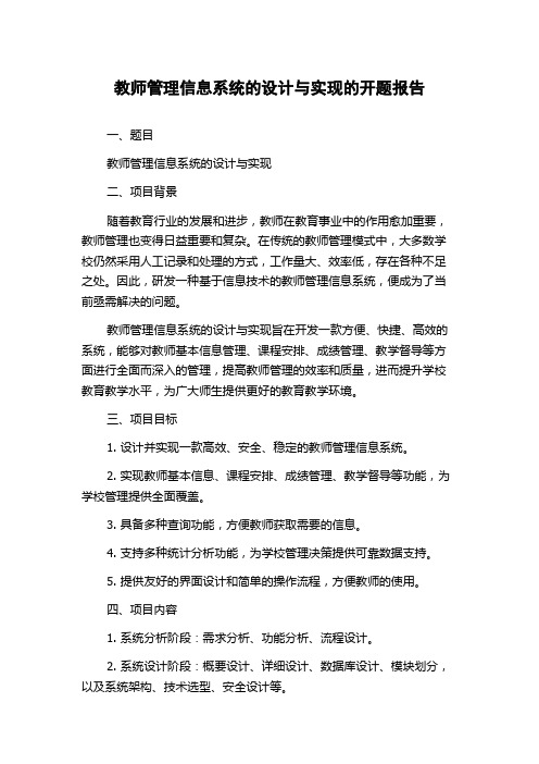 教师管理信息系统的设计与实现的开题报告