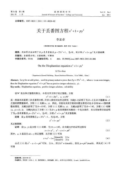 关于丢番图方程x 3+1=py 2