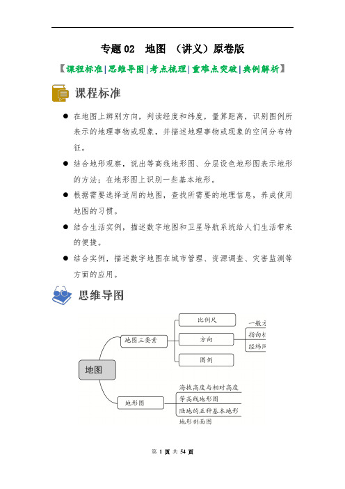 2023年中考地理一轮复习--专题02 地图(复习讲义)(原卷版+解析版)