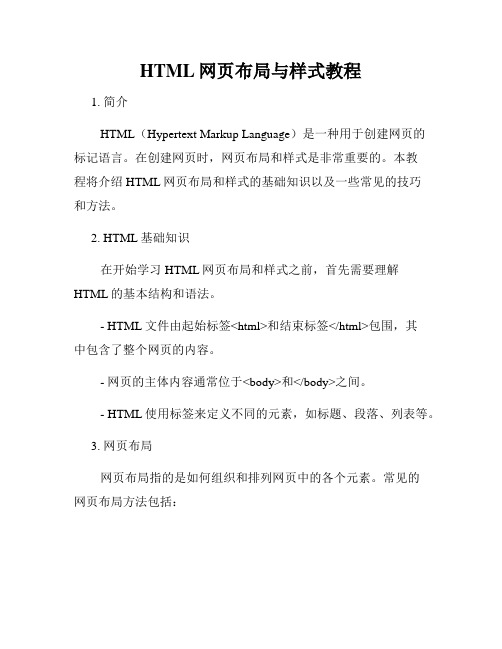 HTML网页布局与样式教程