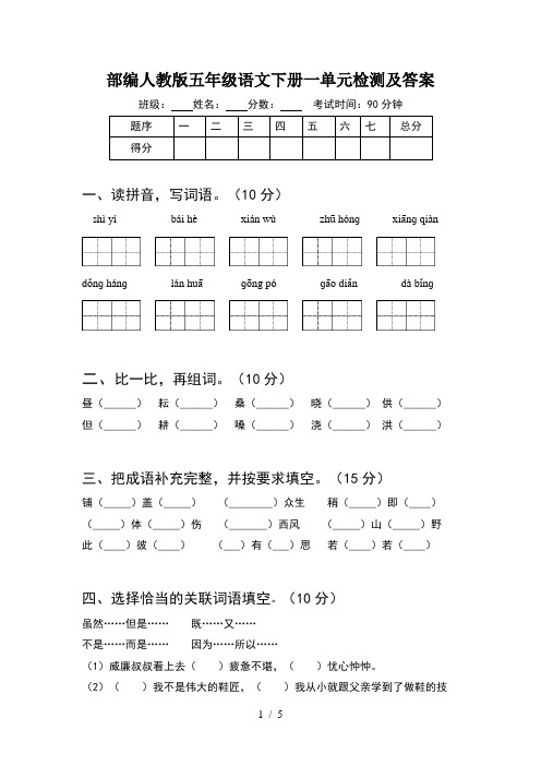 部编人教版五年级语文下册一单元检测及答案