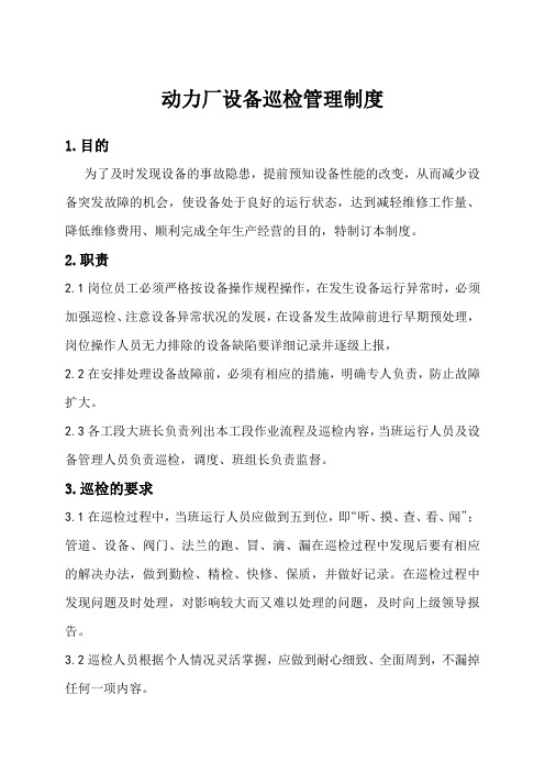 动力厂巡检制度