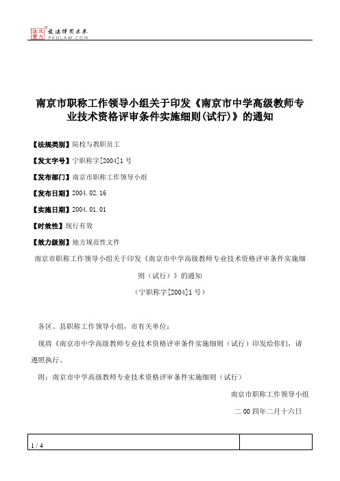 南京市职称工作领导小组关于印发《南京市中学高级教师专业技术资