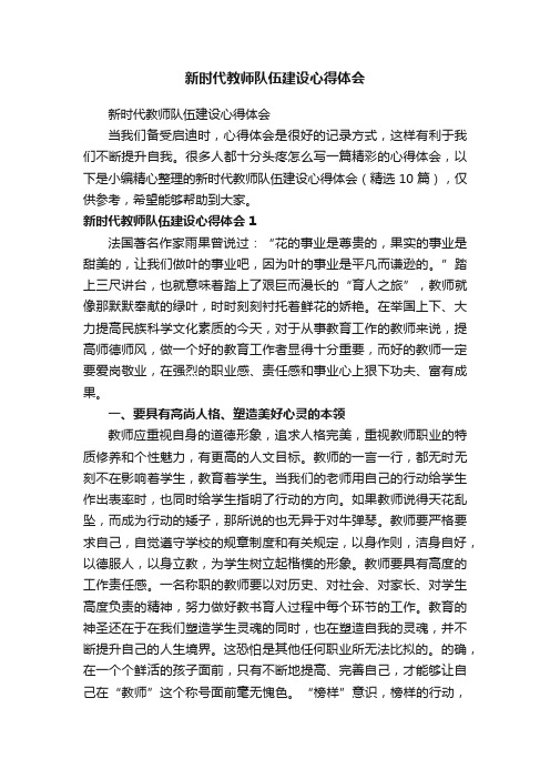 新时代教师队伍建设心得体会（精选10篇）