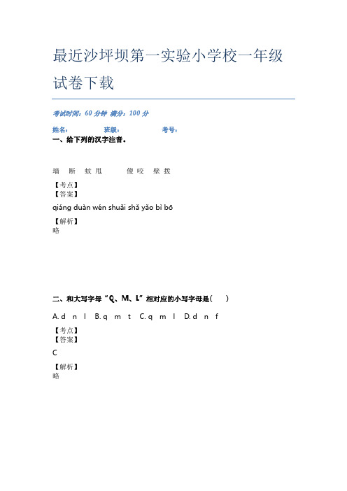 最近沙坪坝第一实验小学校一年级试卷下载