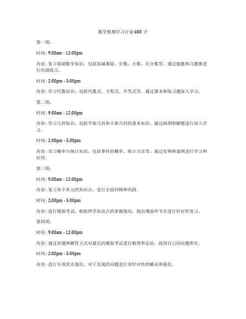 数学假期学习计划400字