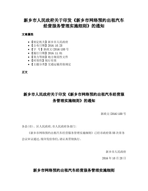 新乡市人民政府关于印发《新乡市网络预约出租汽车经营服务管理实施细则》的通知