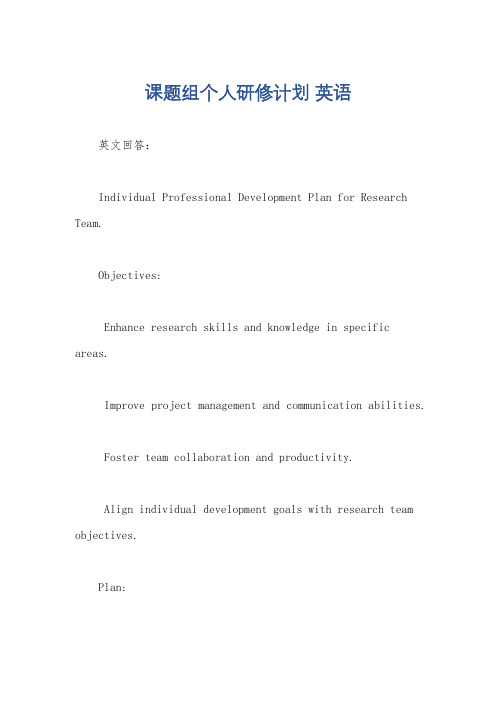 课题组个人研修计划 英语