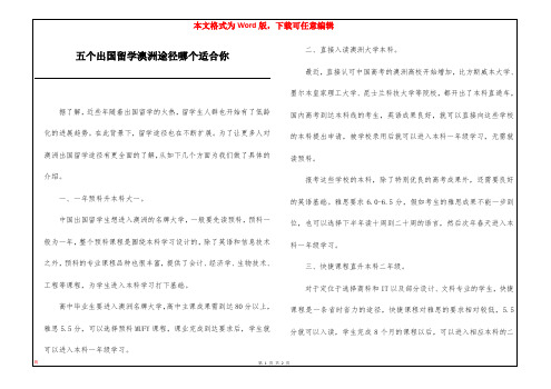 五个出国留学澳洲途径哪个适合你