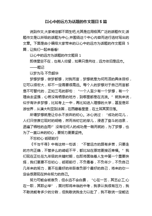 以心中的远方为话题的作文题目5篇