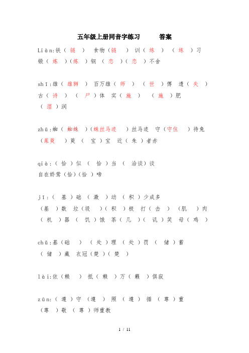 最新五年级上册同音字练习      答案