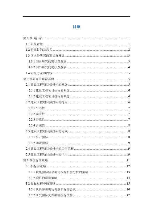 建设工程投标策略与技巧研究教材