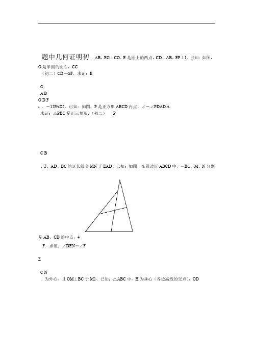 (完整版)精选初中数学几何证明经典试题(含答案)