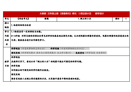 2024年大象版三年级科学上册 倒立的小丑(教案)