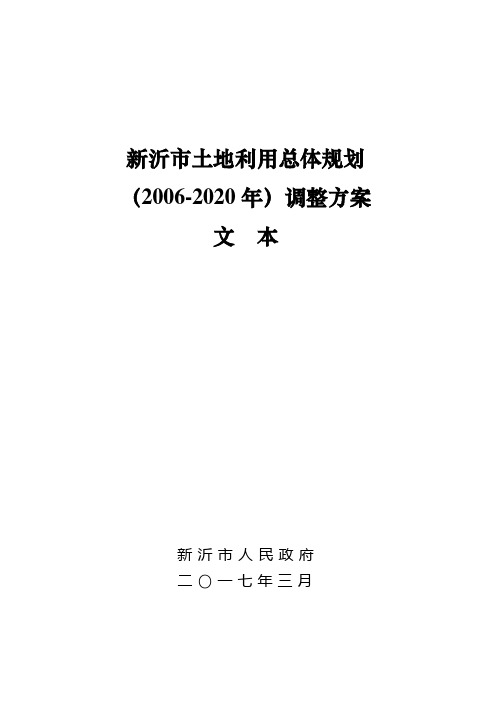 新沂土地利用总体规划